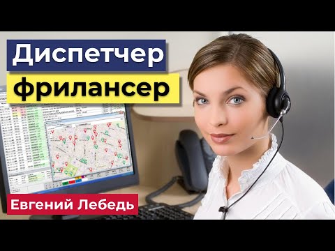 Как диспетчеру работать удаленно и на себя? | Грузоперевозки | Логистика