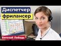 Как диспетчеру работать удаленно и на себя? | Грузоперевозки | Логистика