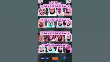 سورة الغاشية بصوت القارئ(عبد الرحمن مسعد،ماهر المعيقلي،إسلام صبحي ،الشريم ،السديس ،ياسرالدوسري..)#yt