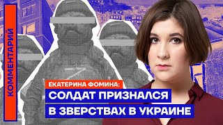 Солдат признался в зверствах в Украине — Екатерина Фомина