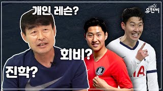 내 아이를 손흥민, 이강인같이 키우려면? (feat. 대동초감독님)