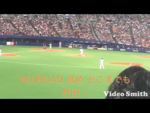 巨人 村田 応援歌 2017.0506 巨人 村田