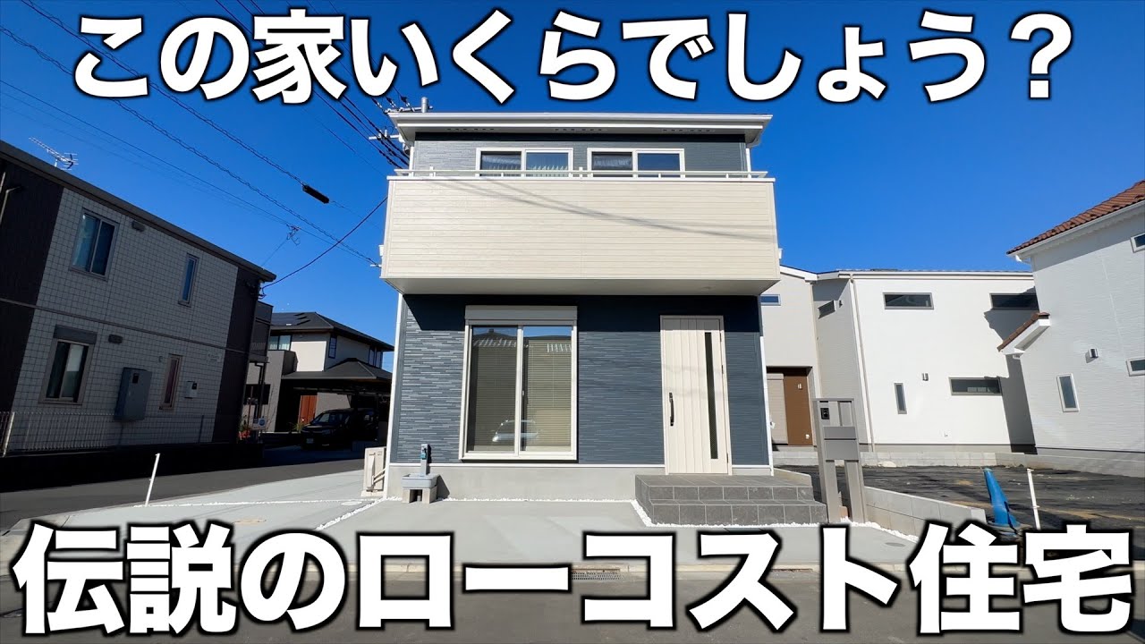 【伝説の物件】あのローコスト住宅の後継？衝撃の3LDK戸建てを内見！