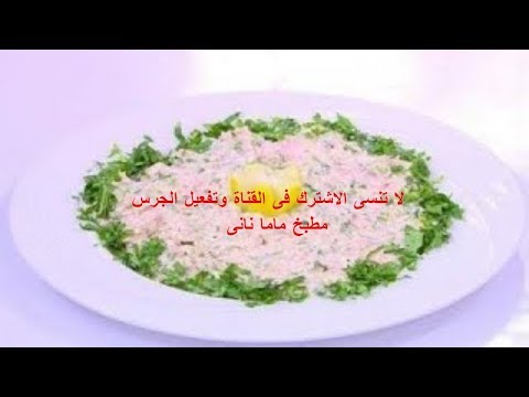 طريقه عمل التونه بالطحينه والليمون كريزى فوود مع حنان