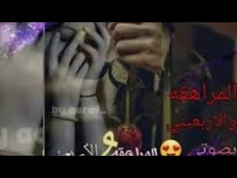 قصه المراهقه والاربعيني جزء الثاني بارت 23 بصوتي 