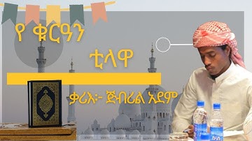 የረመዷን ስጦታችን!! ቃሪዕ ጂብሪል አደም  تلاوة هادئة تريح الاعصاب بصوت جميل جدا  سبحان من رزقه هذا الصوت