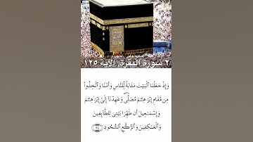 القرآن الكريم - 2 - سورة البقرة - الآية - 124 - القارئ الشيخ - ماهر المعيقلي