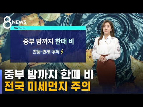 [날씨] 중부 밤까지 한때 비…전국 미세먼지 주의 / SBS