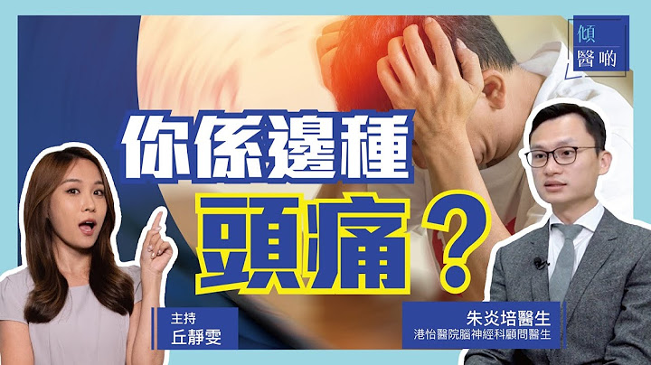 【头痛】头痛都分好多种！过度依赖头痛药会有反效果｜#脑神经科专科 #朱炎培医生 - 天天要闻