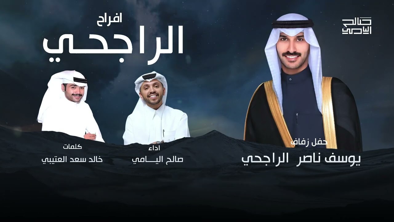 افراح الراجحي - صالح اليامي | 2025