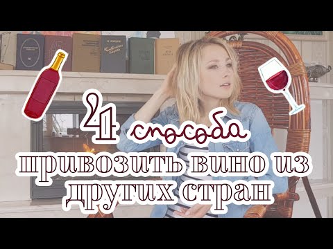 Как провозить вино в самолете? В чем опасность?
