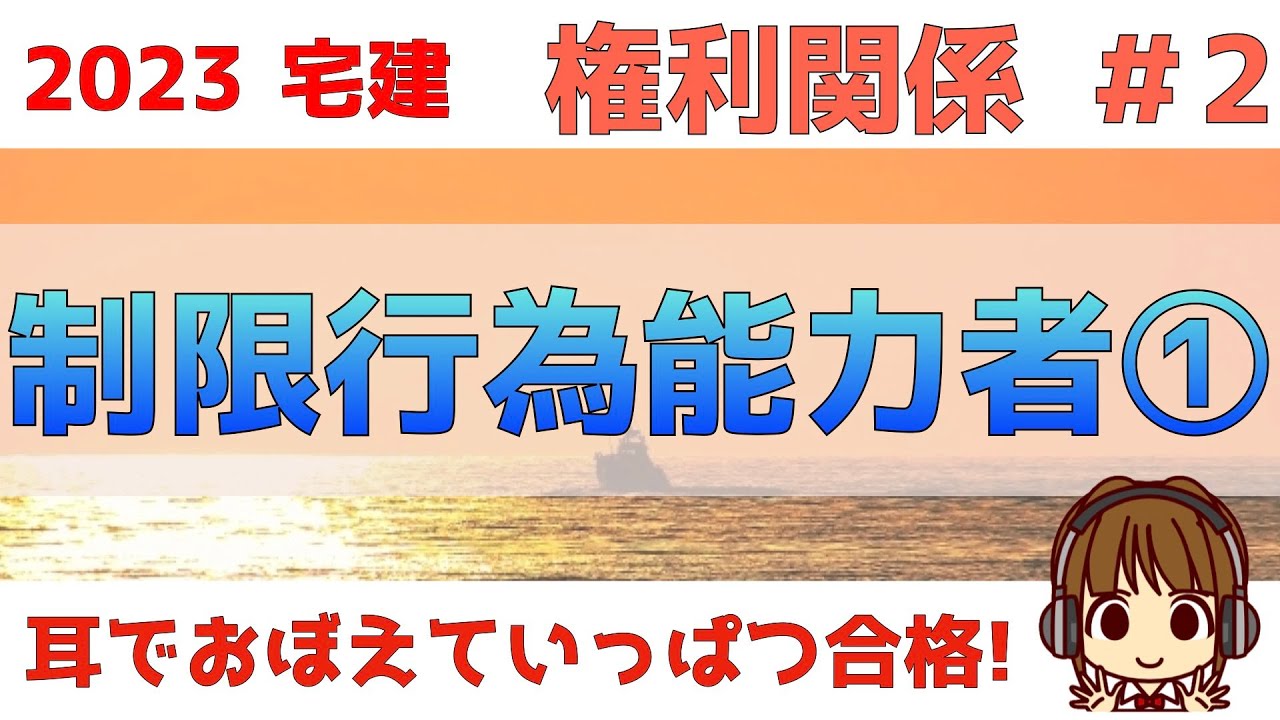 宅建 2023 権利関係 #2【制限行為能力者①】未成年者・成年被後見人・被保佐人・被補助人についてわかりやすく解説します。免許や宅建士の欠格事由にもかかわってくる単元です。これを機に復習もしましょう