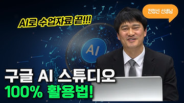 구글 AI 스튜디오 100% 활용법 🔥AI와 함께 만드는 웹수업(교육)자료! (AI리터러시)｜전정선 선생님 실습 라이브