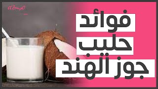 فوائد حليب جوز الهند (مقالة مقروءة)