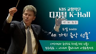 【KBS교향악단ㅣ디지털K-hall 】시리즈 III 세가지 음악 선물 3편 - 모차르트 아이네 클라이네 나흐트무지크