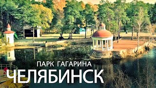 Челябинск. Парк Гагарина ⁴ᴷ
