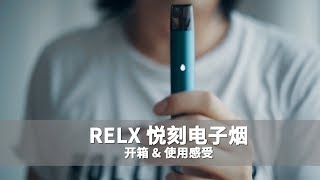 RELX 悦刻电子烟开箱&amp; 使用感受