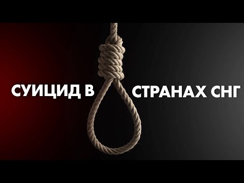 ПРИЧИНЫ СУИЦИДОВ В СТРАНАХ СНГ | Клиника Online