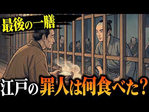 【江戸の牢屋飯】処刑前、罪人は何を食べた？ 江戸の牢屋敷「最後の一膳」 - #SV - 僕らの江戸物語