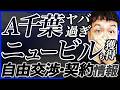 【Bリーグ】移籍市場&契約状況 | 東京サンロッカーズ ショーン・デニスHC、シーホース三河 久保田義章他