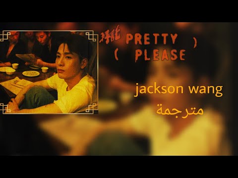 Jackson Wang 'Pretty Please' Arabic sub (مترجمة للعربية)