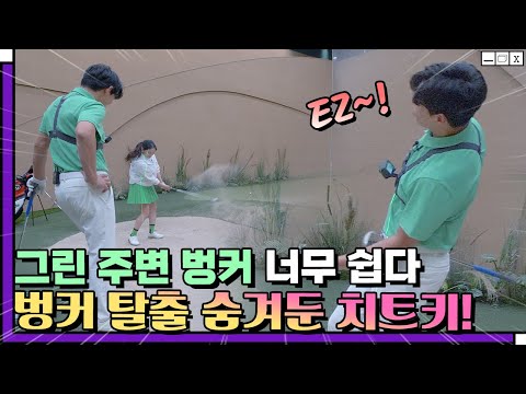 그린 주변 벙커는 이제 너무 쉬워집니다!