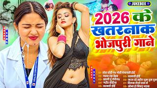 #2026 का खतरनाक भोजपुरी गाना |#Nonstop #आर्केस्ट्रा| New Bhojpuri Nonstop #jukebox #Bhojpuri Gana
