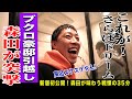 【初公開】引越したばかりのブクロの新居に森田が突撃!