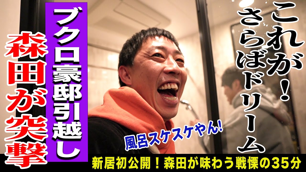 【初公開】引越したばかりのブクロの新居に森田が突撃！