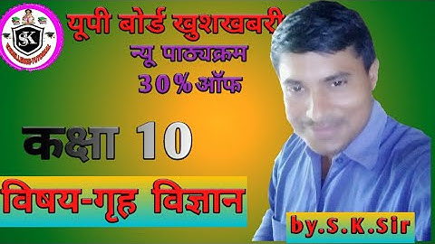 UP board new syllabus 2021/subject-Home Science/विषय-गृह विज्ञान/कक्षा 10 यूपी बोर्ड/-30% पाठ्यक्रम