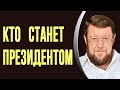 САТАНОВСКИЙ:  Кто будет Президентом РОССИИ до 2024 года