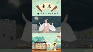 但使龙城飞将在，不教胡马度阴山！#出塞 #古诗 #王昌龄 #婷婷姐姐 #婷婷诗教 #育儿