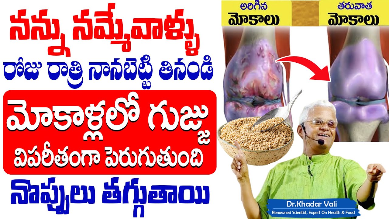 Dr Khadar Vali About Knee Pains | మోకాళ్లలో గుజ్జు పెరిగి నొప్పులు అనే మాట అనరు | SumanTV Health