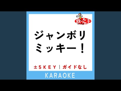 ジャンボリミッキー！ -5Key (原曲歌手:東京ディズニーリゾート)