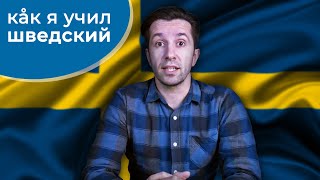 Как я учил шведский. Отзыв о школе Как я учил шведский. Отзыв о школе