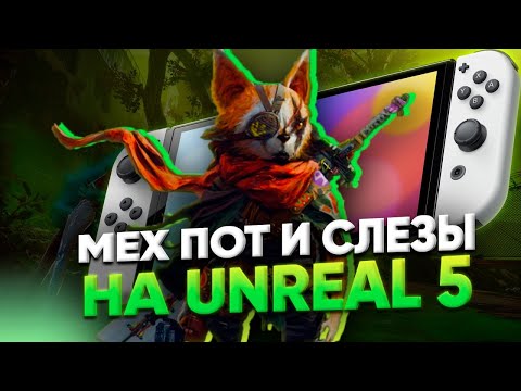 Видео: Biomutant на Nintendo switch - все лучше в портативе (нет) или ещё один невозможный порт