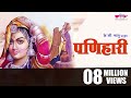 Panihari - Nonstop Superhit Rajasthani Folk Songs | Superhit Rajasthani Songs | Veena Music