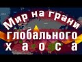 Коронавирус ставит Мир на грань глобального хаоса!  Для чего нужны все происходящие катаклизмы.