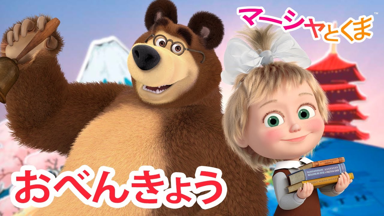 マーシャとくま 👱‍♀️🐻 おべんきょう 😋🙏 エピソードコレクション