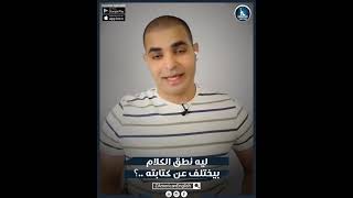 محتار وبتسمع كلمة بالإنجليزي غير اللي بتشوفها؟ متقلقش هنا هتعرف الأسباب والحلول!