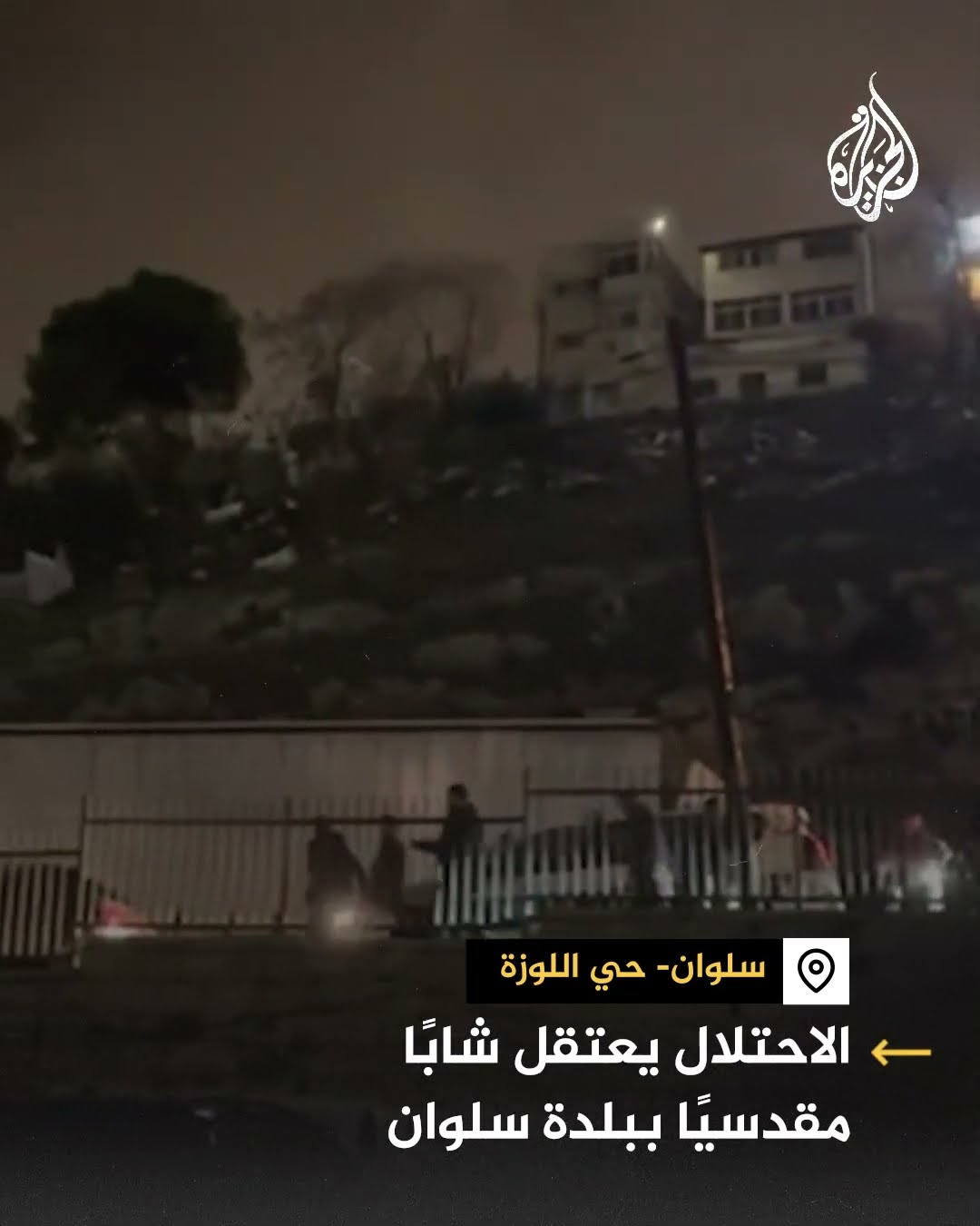 قوات الاحتلال تعتقل شابا مقدسيا من بلدة سلوان جنوب المسجد الأقصى