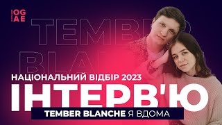 Tember Blanche / Фіналісти Національного відбору на Євробачення&#39;23 / Інтерв&#39;ю для OGAE Ukraine