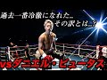 衝撃のフルボッコKO！フィジカルモンスター"ダニエル・ピュータス"戦！試合解説