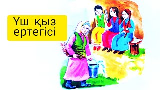 Үш қыз ертегісі. Көркем әдебиет. Сказки на казахском языке.Мад тобы.