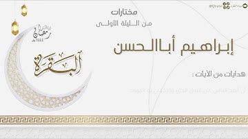 تلاوة بديعة لما تيسر من سورة البقرة للقارئ إبراهيم أباالحسن | من الليلة الأولى رمضان ١٤٤٤هـ