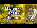 Мученик Иоанн Чернов - День памяти 10 апреля.