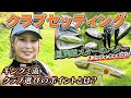 【女子プロゴルファー】キンクミのクラブセッティング