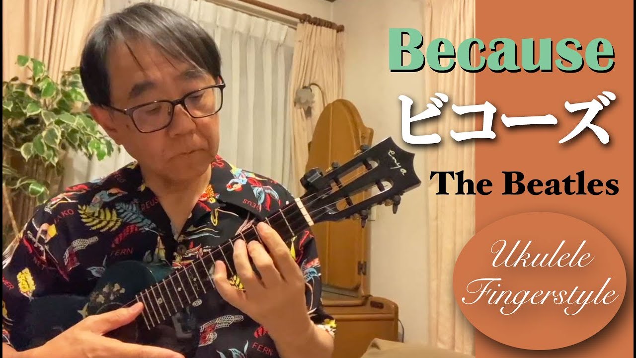 ウクレレ・ソロ：「ビコーズ」（ザ・ビートルズ）を弾いてみたのだ