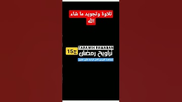 قرءان كريم تلاوة وتجويد خرافي