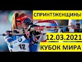 Биатлон! Спринт! Женщины! 12.03.2021. Кубок мира. Нове-место